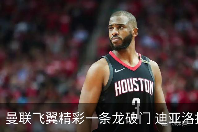 曼联飞翼精彩一条龙破门 迪亚洛拼尽全力险两度救主