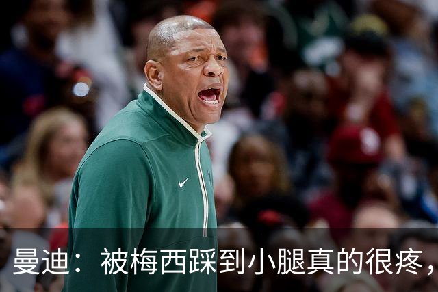 曼迪：被梅西踩到小腿真的很疼，他知道自己错了很快向我道歉