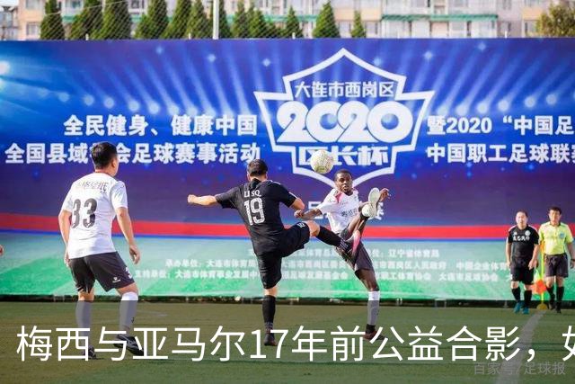 梅西与亚马尔17年前公益合影，如今刷爆全网