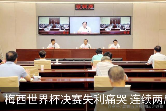 梅西世界杯决赛失利痛哭 连续两届闯进决赛或就此谢幕