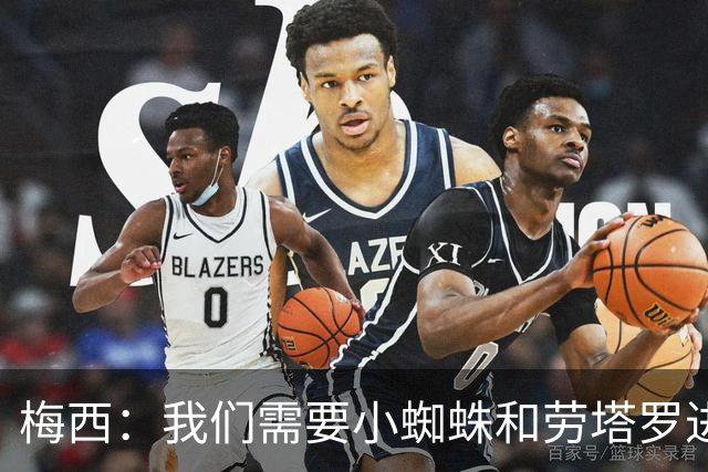 梅西：我们需要小蜘蛛和劳塔罗进球，这支球队不断夺冠绝非易事