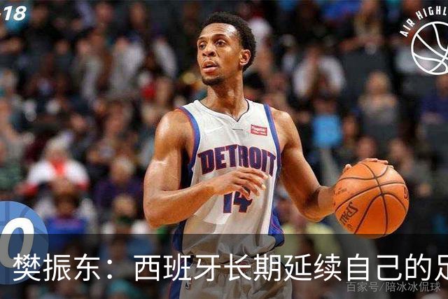 樊振东：西班牙长期延续自己的足球哲学，全员健康也很重要