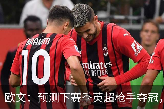 欧文：预测下赛季英超枪手夺冠，红军蓝军是其最主要竞争对手