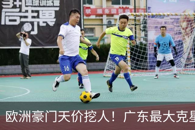 欧洲豪门天价挖人！广东最大克星去向曝光，杜锋夺冠没戏了！