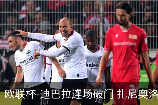 欧联杯-迪巴拉连场破门 扎尼奥洛红牌 罗马1-2负