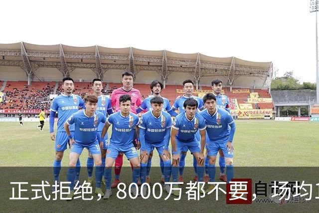 正式拒绝，8000万都不要，场均14+5小将豪赌，球迷：他飘了