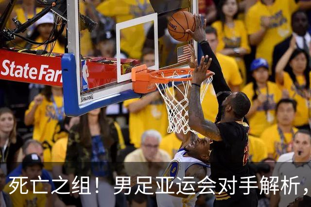 死亡之组！男足亚运会对手解析，出线难度急剧上升