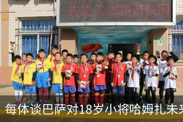 每体谈巴萨对18岁小将哈姆扎未来规划：认为他已具备一线队实力