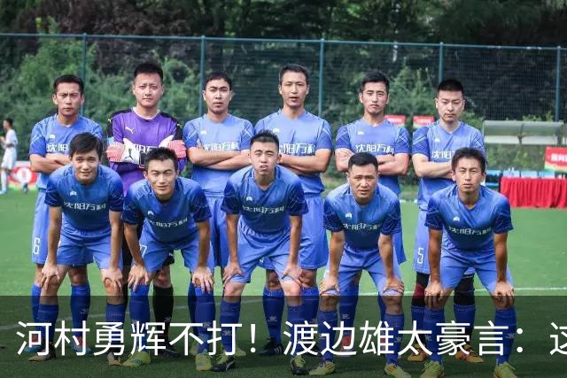 河村勇辉不打！渡边雄太豪言：这支日本队完全可以击败中国男篮