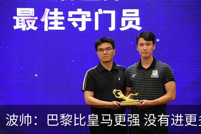 波帅：巴黎比皇马更强 没有进更多球是一大遗憾