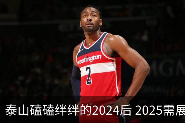 泰山磕磕绊绊的2024后 2025需展现清晰的发展方向
