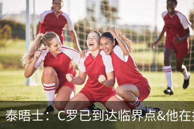 泰晤士：C罗已到达临界点&他在拖累球队 主帅固守着对领袖的信念