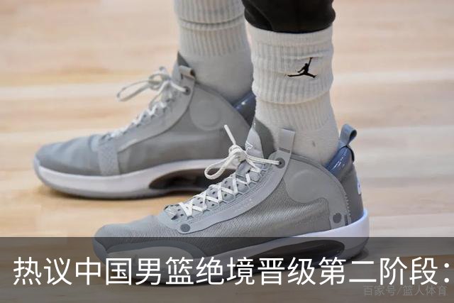 热议中国男篮绝境晋级第二阶段：李弘权生涯最佳一战获盛赞