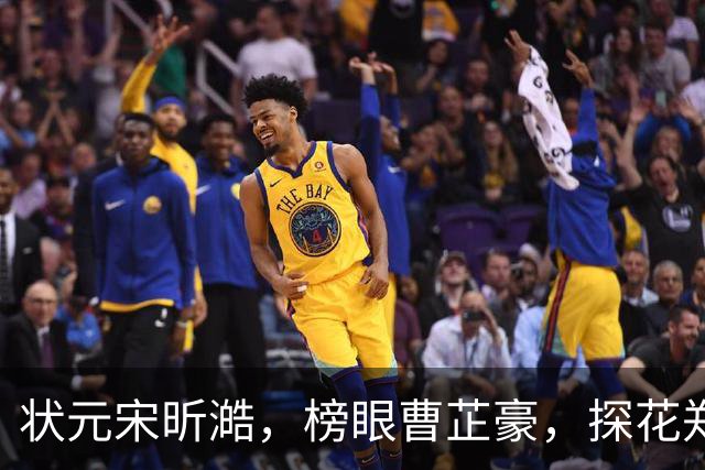 状元宋昕澔，榜眼曹芷豪，探花郑博文！18人被选中，粤辽沪鲁弃选