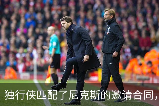 独行侠匹配了尼克斯的邀请合同，但他们的内线已经严重溢出了？