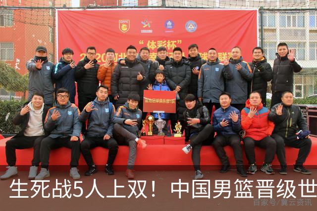 生死战5人上双！中国男篮晋级世预赛第二阶段
