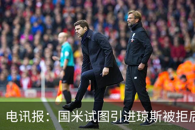 电讯报：国米试图引进琼斯被拒后，球员有望续约留在利物浦