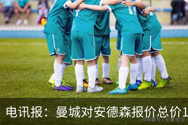 电讯报：曼城对安德森报价总价1.2亿镑，被诺丁汉森林拒绝