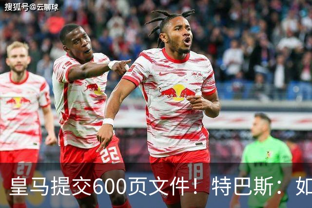 皇马提交600页文件！特巴斯：如果说有谁不能抱怨裁判 那就是皇马