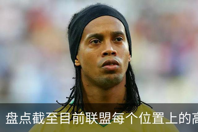 盘点截至目前联盟每个位置上的高性价比自由球员
