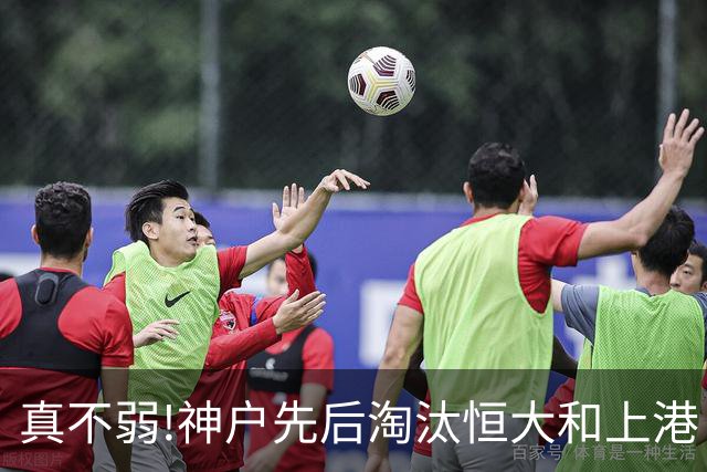 真不弱!神户先后淘汰恒大和上港 冤枉卡纳瓦罗了?