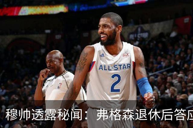 穆帅透露秘闻：弗格森退休后答应接手曼联 为切尔西含泪反悔