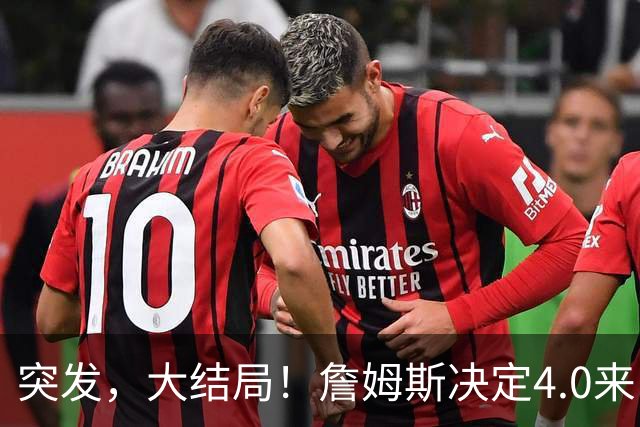 突发，大结局！詹姆斯决定4.0来了，这简直无敌了