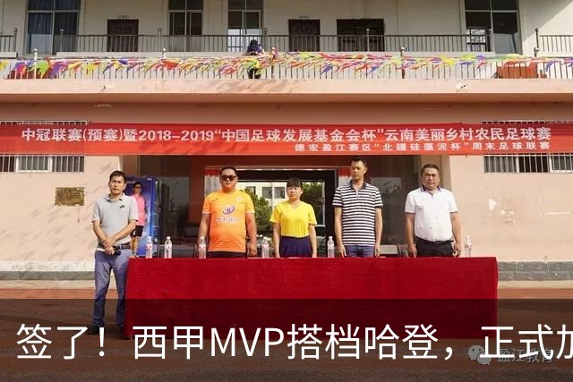 签了！西甲MVP搭档哈登，正式加盟骑士！