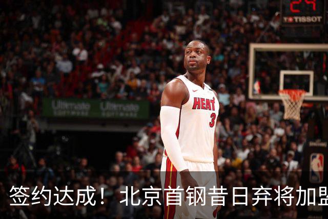 签约达成！北京首钢昔日弃将加盟CBA大黑马，对阵辽宁曾砍22+4+3