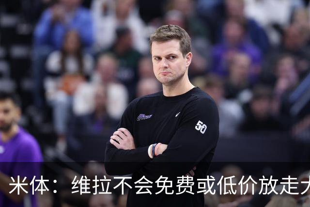 米体：维拉不会免费或低价放走大马丁，要价1000万至1500万欧元