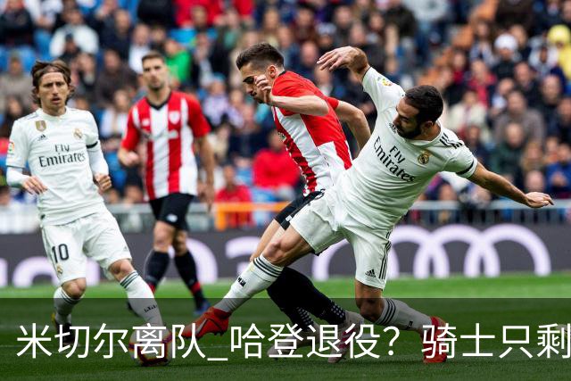 米切尔离队 哈登退役？骑士只剩一次机会 下赛季不成功或彻底重建