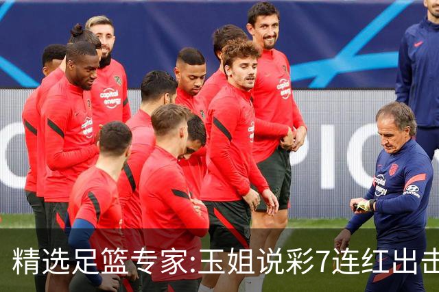 精选足篮专家:玉姐说彩7连红出击足彩 司马解球6连红