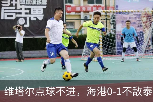 维塔尔点球不进，海港0-1不敌泰山