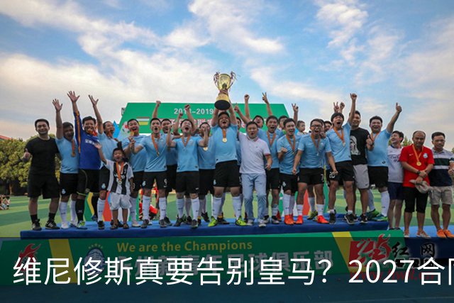 维尼修斯真要告别皇马？2027合同年的致命诱惑