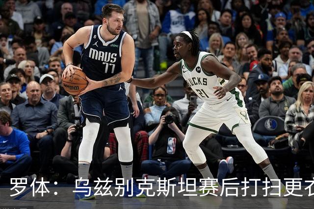 罗体：乌兹别克斯坦赛后打扫更衣室并感谢东道主，球迷主动清垃圾