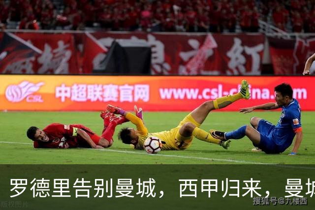 罗德里告别曼城，西甲归来，曼城重构中场再创辉煌？