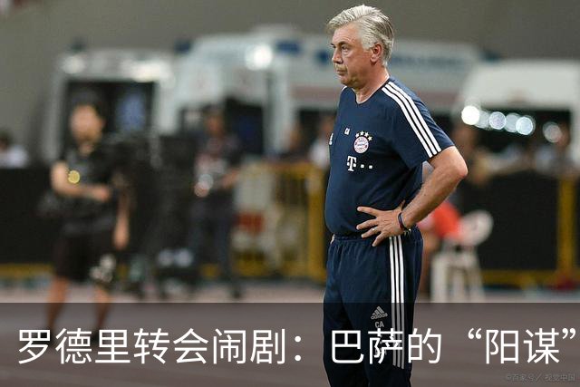 罗德里转会闹剧：巴萨的“阳谋”真赢了？说实话，这个夏天的足坛转会市场，最让人看不懂的剧本莫过于罗德里的去留了