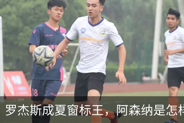 罗杰斯成夏窗标王，阿森纳是怎样被切尔西截和的？