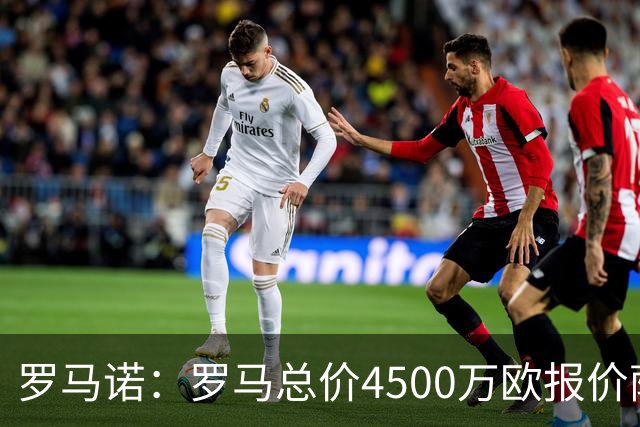罗马诺：罗马总价4500万欧报价萨默维尔遭拒，距要价还差500万欧