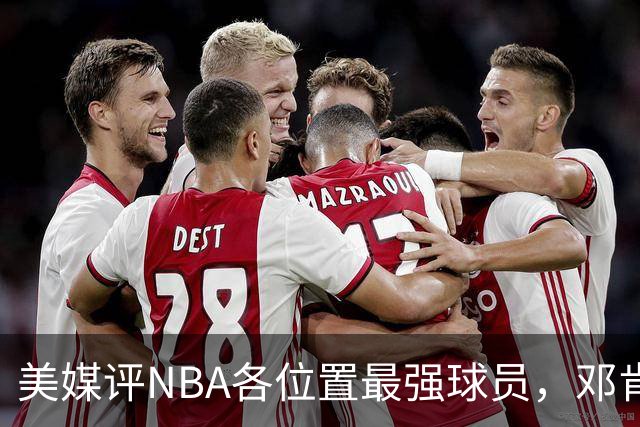 美媒评NBA各位置最强球员，邓肯第1大前锋，乔丹第1分卫，詹姆斯落榜