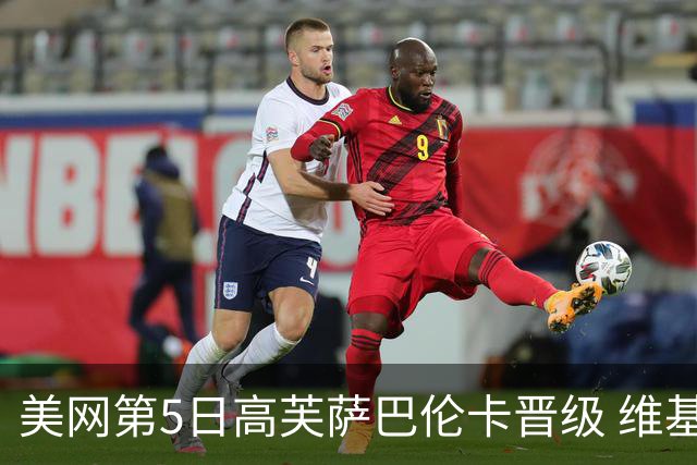 美网第5日高芙萨巴伦卡晋级 维基奇将再战郑钦文