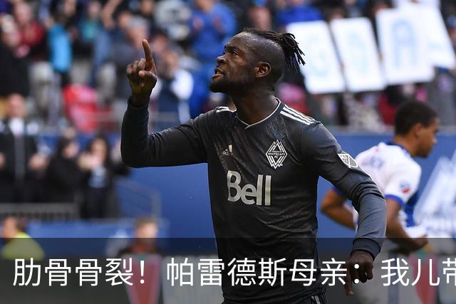 肋骨骨裂！帕雷德斯母亲：我儿带伤踢完世界杯，为阿根廷感到自豪