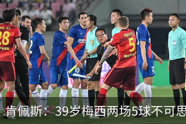 肯佩斯：39岁梅西两场5球不可思议 期待阿根廷对阵西班牙