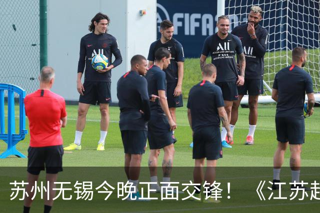 苏州无锡今晚正面交锋！《江苏超会玩》直播积分榜卡位战