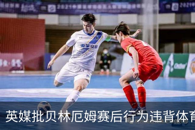英媒批贝林厄姆赛后行为违背体育精神 可能被禁赛