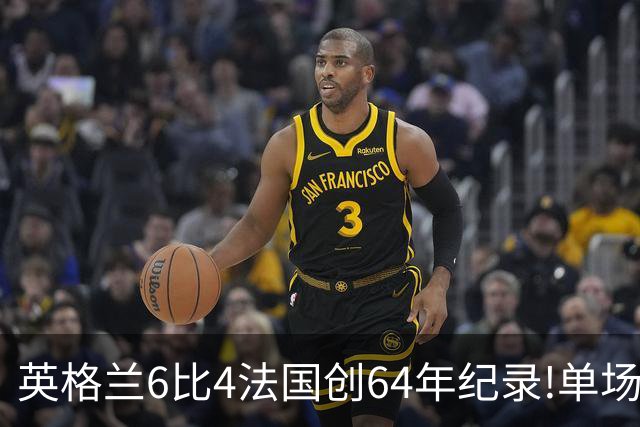 英格兰6比4法国创64年纪录!单场轰10球,姆巴佩22球超梅西封神
