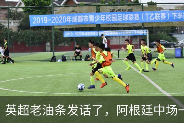 英超老油条发话了，阿根廷中场一句戳中痛点：三狮军团踢成这样？