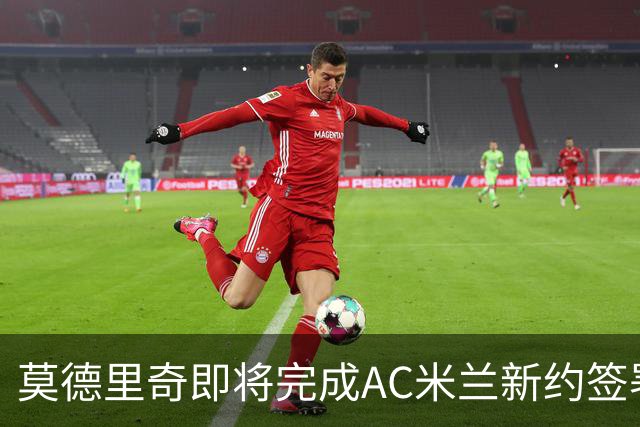 莫德里奇即将完成AC米兰新约签署