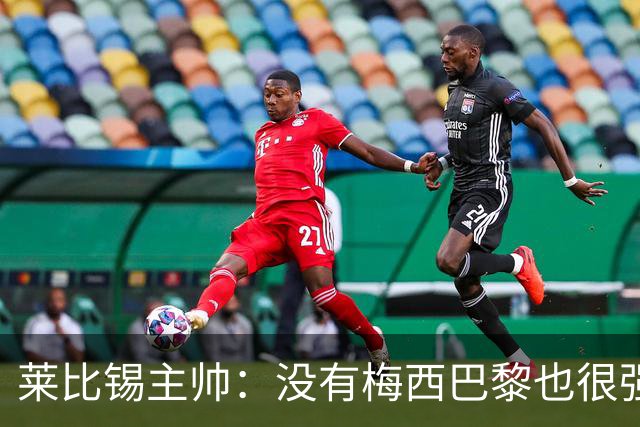莱比锡主帅：没有梅西巴黎也很强 我们能击败他们