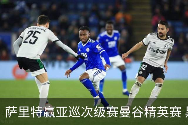 萨里特赢亚巡次级赛曼谷精英赛 黑纯一T2金子豪T4